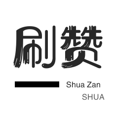 一元1000个赞快手平台